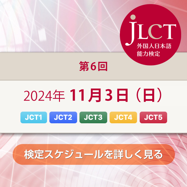 JLCT外国人日本語能力検定