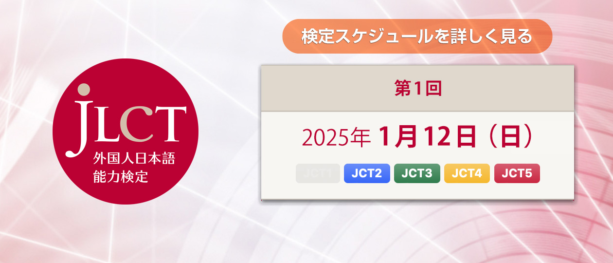 JLCT外国人日本語能力検定