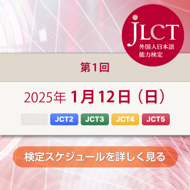 JLCT外国人日本語能力検定