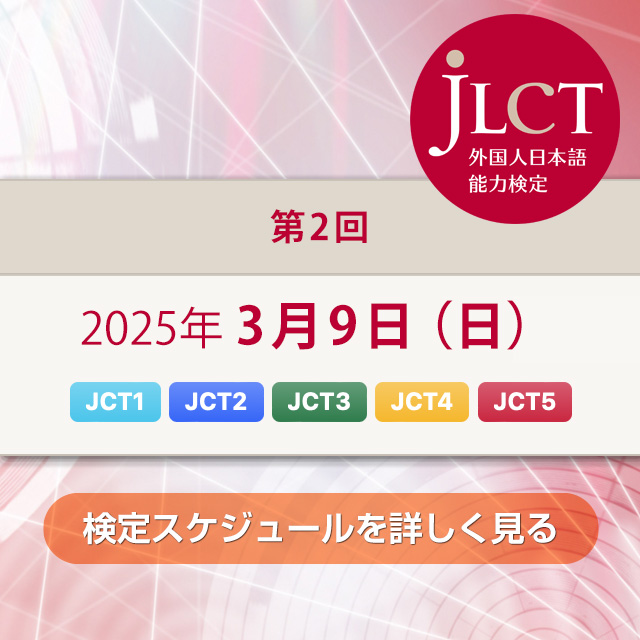 JLCT外国人日本語能力検定