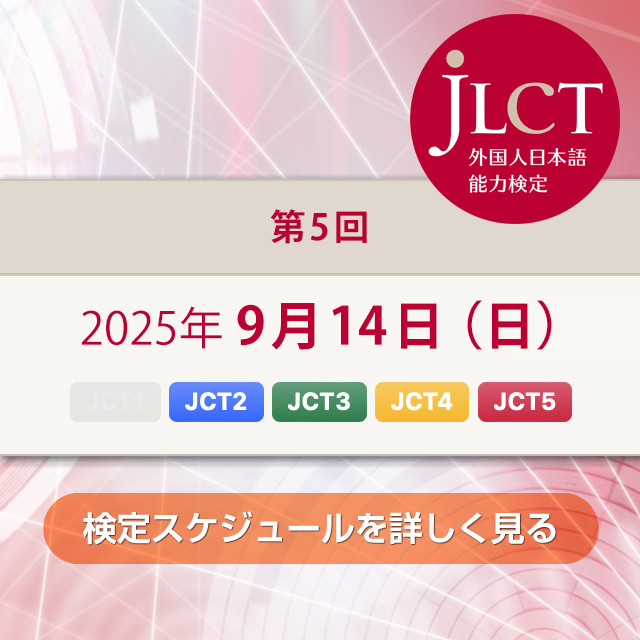 JLCT外国人日本語能力検定