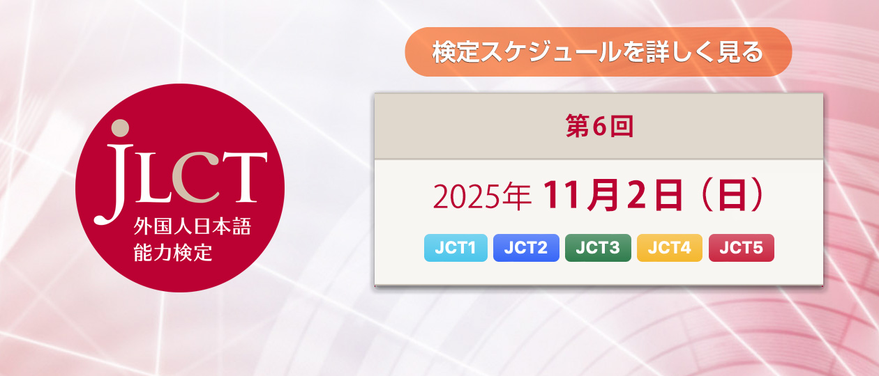 JLCT外国人日本語能力検定