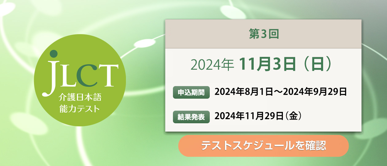 JLCT介護日本語能力テスト