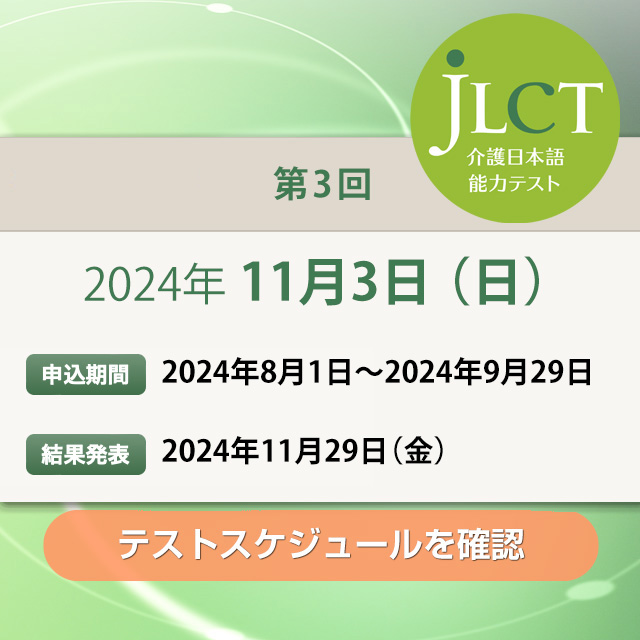 JLCT介護日本語能力テスト