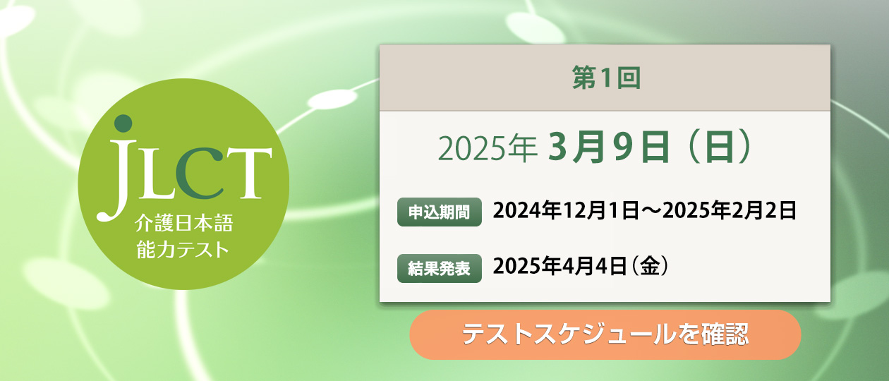 JLCT介護日本語能力テスト