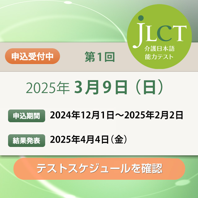 JLCT介護日本語能力テスト