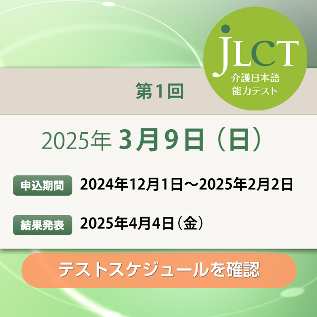 JLCT介護日本語能力テスト