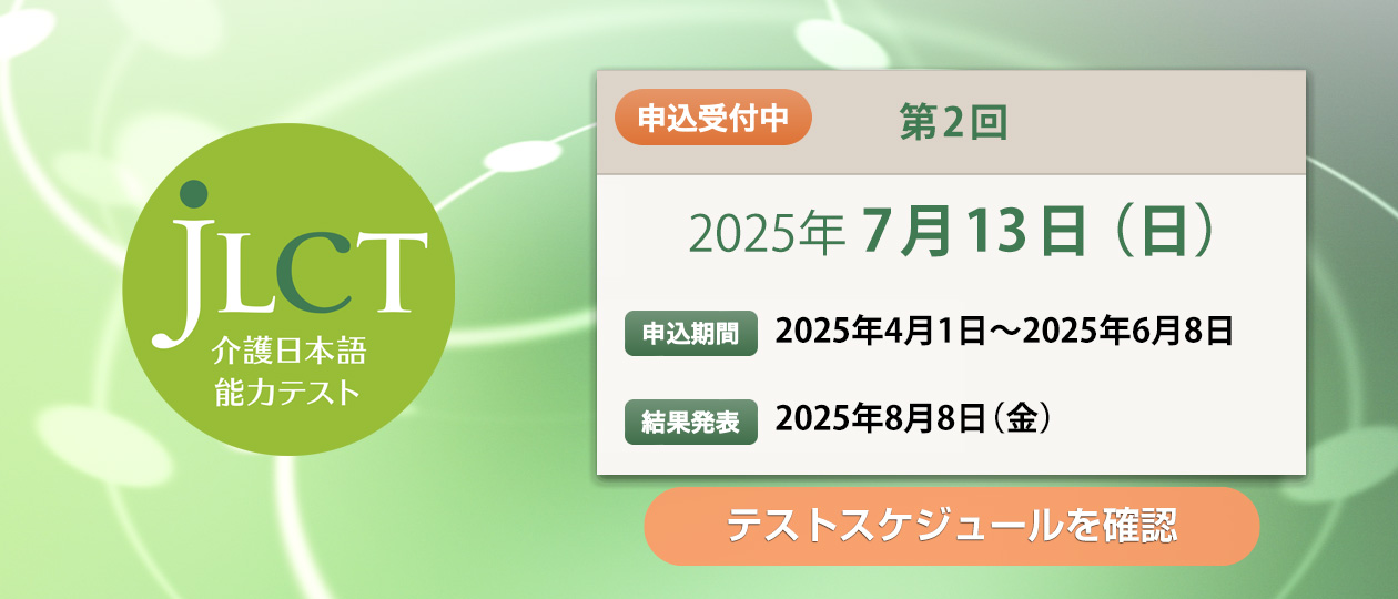 JLCT介護日本語能力テスト