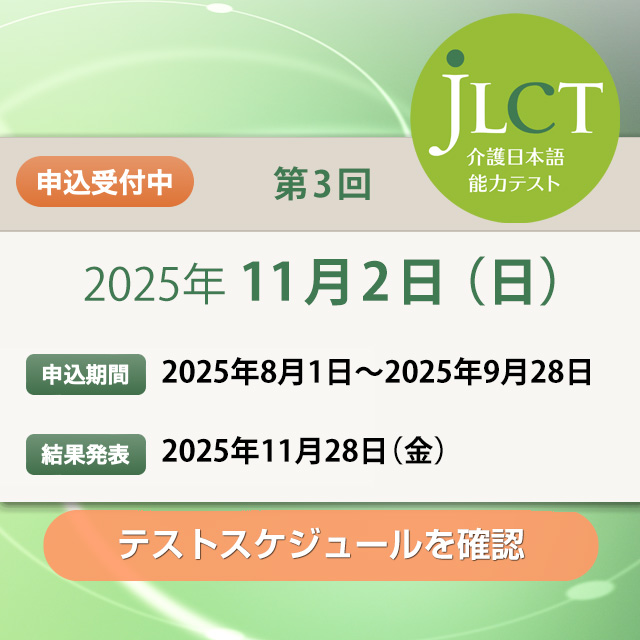 JLCT介護日本語能力テスト