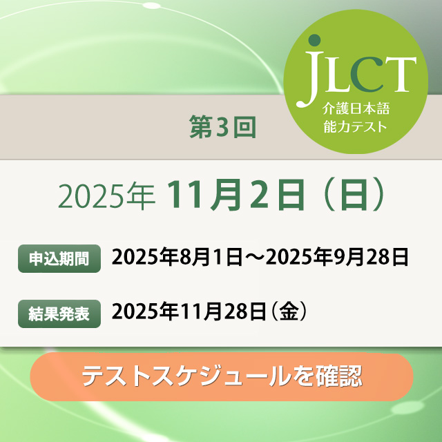 JLCT介護日本語能力テスト