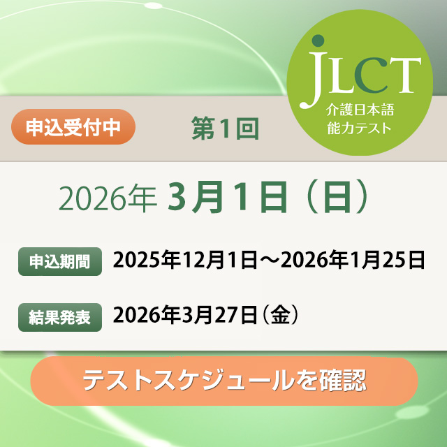 JLCT介護日本語能力テスト