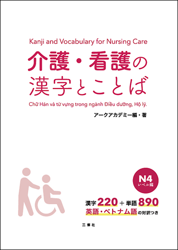 介護・看護の漢字とことば N4レベル編