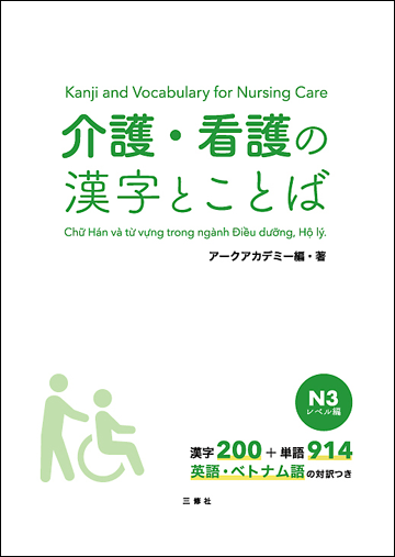 介護・看護の漢字とことば N3レベル編