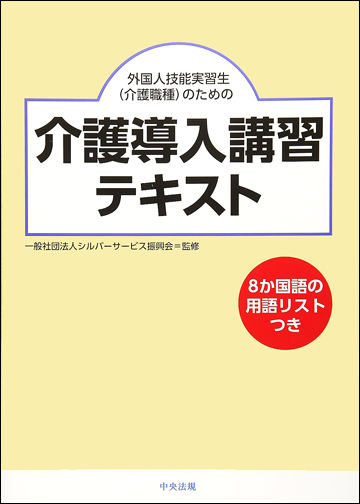 外国人技能実習生（介護職種）のための介護導入講習テキスト