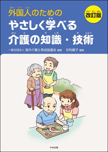 外国人のためのやさしく学べる介護の知識・技術