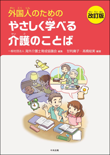 外国人のためのやさしく学べる介護のことば