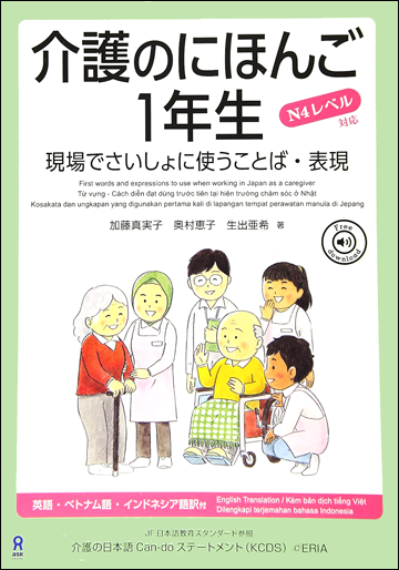 介護のにほんご1年生