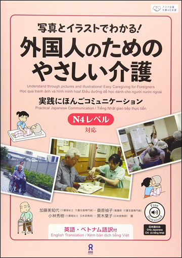 外国人のためのやさしい介護　実践にほんごコミュニケーション