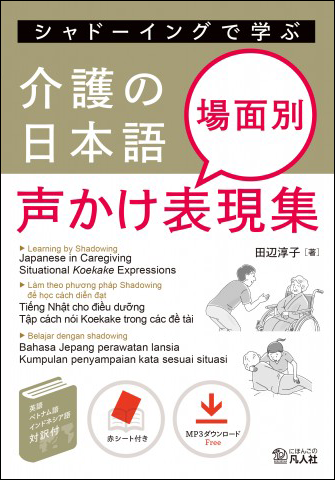 シャドーイングで学ぶ 介護の日本語 場面別声かけ表現集